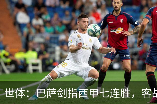 世体：巴萨剑指西甲七连胜，客战塞维利亚将进行轮换