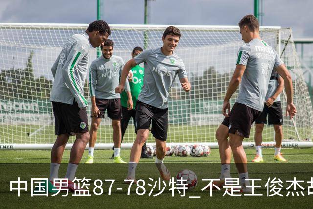 中国男篮87-78沙特 不是王俊杰胡金秋 他才是全场最佳 30+7带队起飞