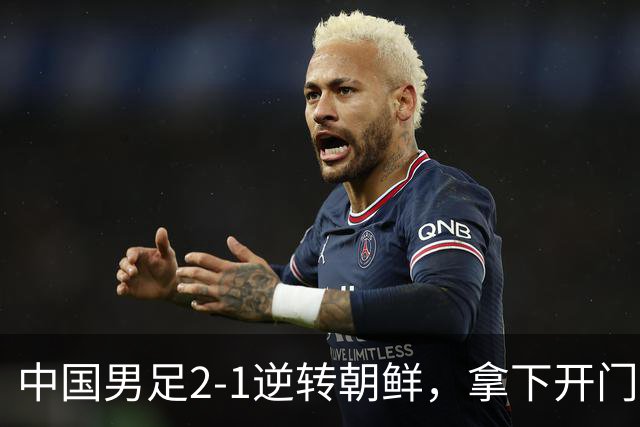 中国男足2-1逆转朝鲜，拿下开门红，这一战解锁一大奖励