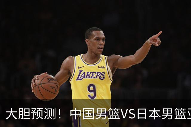 大胆预测！中国男篮VS日本男篮亚运会，中国男篮大胜，原因有4点