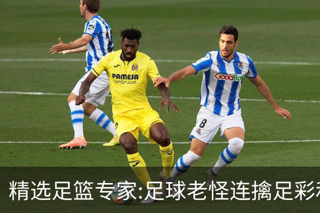 精选足篮专家:足球老怪连擒足彩和任九!竞彩6连红