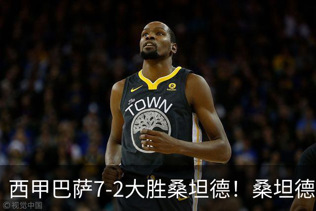 西甲巴萨7-2大胜桑坦德！桑坦德教练赛后表态引人深思