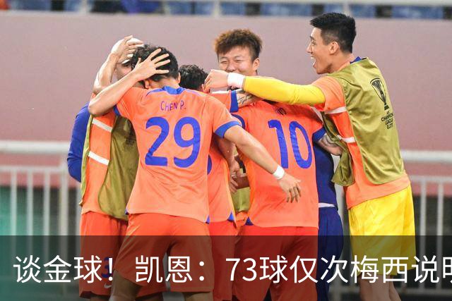 谈金球！凯恩：73球仅次梅西说明一切，但金球由投票者决定不是我